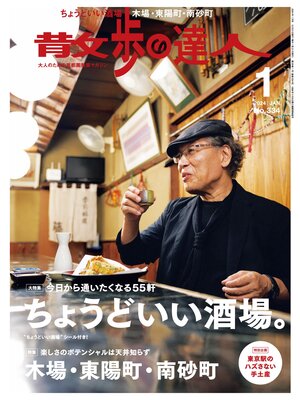 cover image of 散歩の達人_2024年1月号